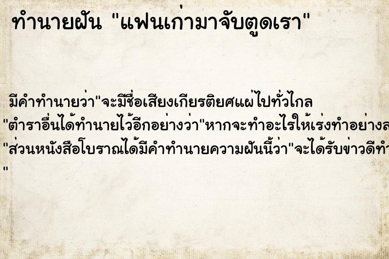 ทำนายฝัน แฟนเก่ามาจับตูดเรา