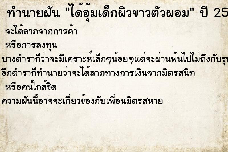 ทำนายฝัน ได้อุ้มเด็กผิวขาวตัวผอม