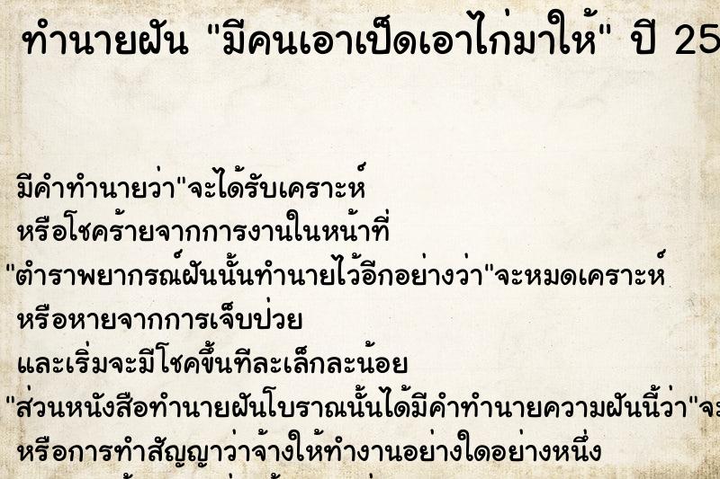 ทำนายฝัน มีคนเอาเป็ดเอาไก่มาให้