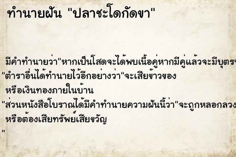 ทำนายฝัน ปลาชะโดกัดขา