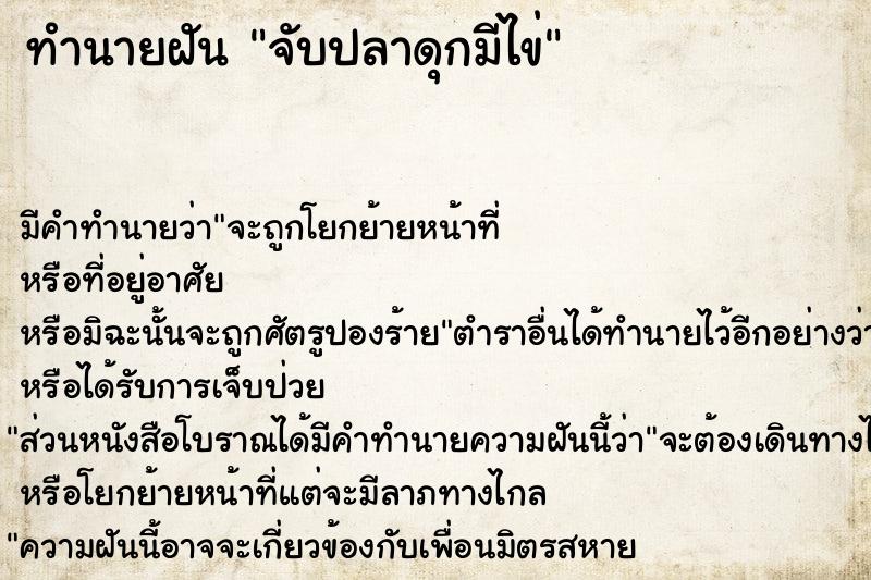 ทำนายฝัน จับปลาดุกมีไข่