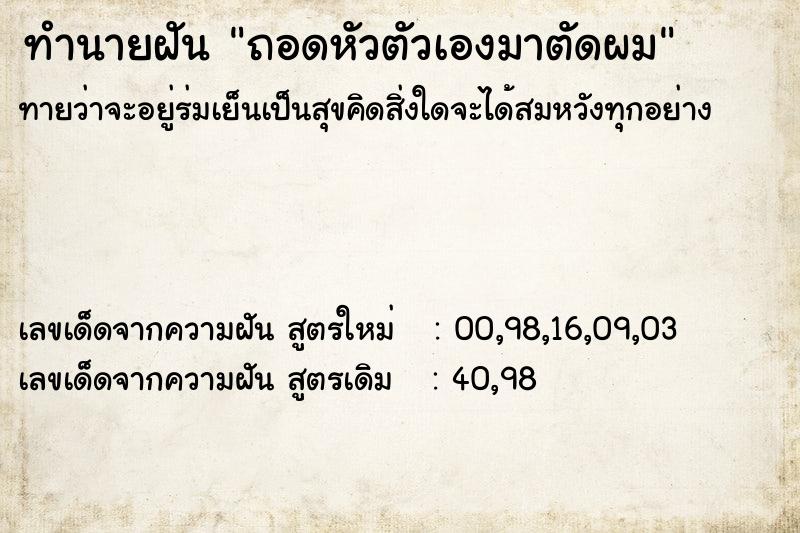 ทำนายฝัน ถอดหัวตัวเองมาตัดผม