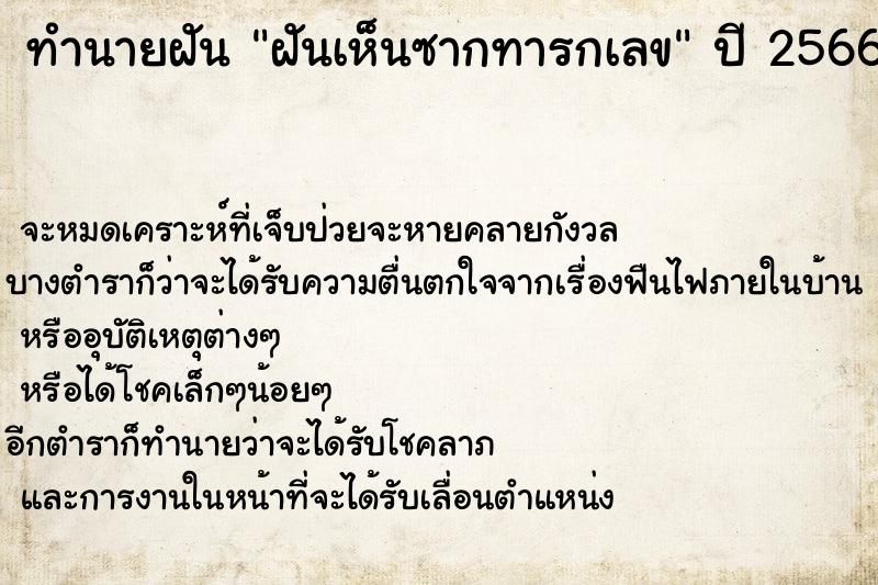 ทำนายฝัน ฝันเห็นซากทารกเลข  เลขนำโชค 