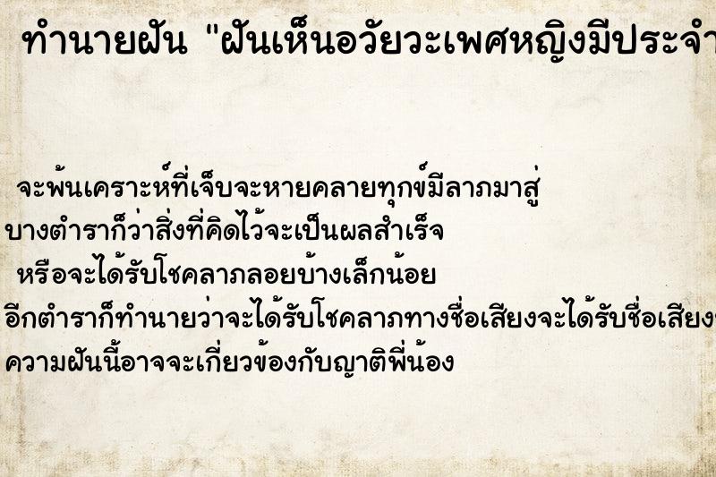 ทำนายฝัน ฝันเห็นอวัยวะเพศหญิงมีประจำเดือน