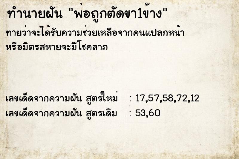 ทำนายฝัน พ่อถูกตัดขา1ข้าง