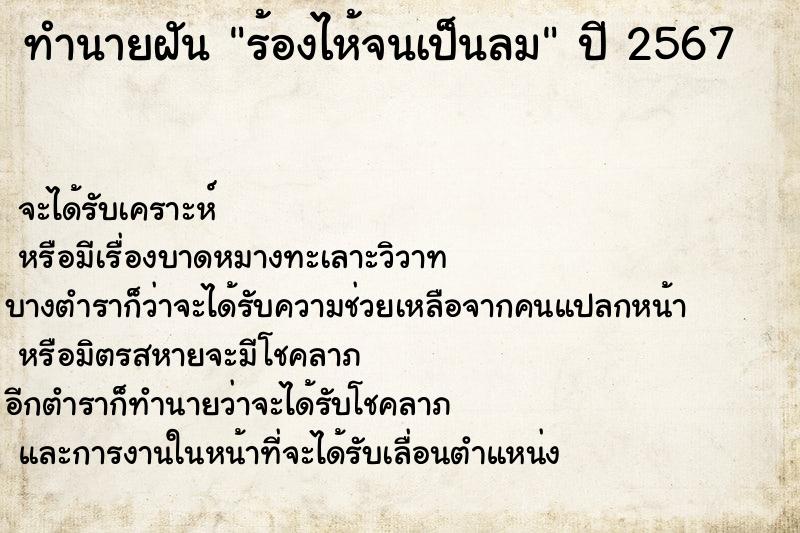 ทำนายฝัน ร้องไห้จนเป็นลม