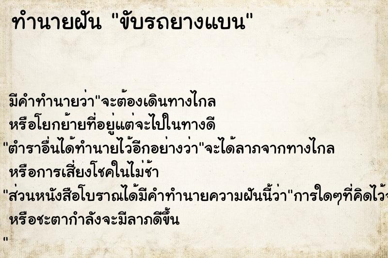 ทำนายฝัน ขับรถยางแบน