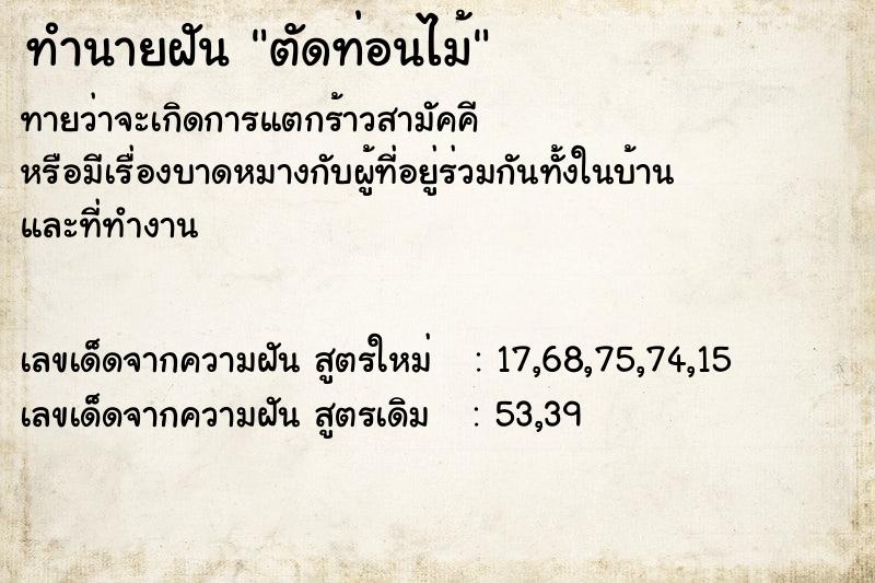 ทำนายฝัน ตัดท่อนไม้