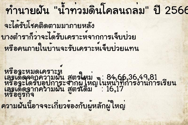 ทำนายฝัน น้ำท่วมดินโคลนถล่ม  เลขนำโชค 