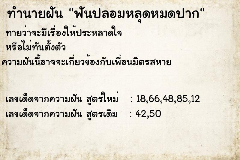 ทำนายฝัน ฟันปลอมหลุดหมดปาก