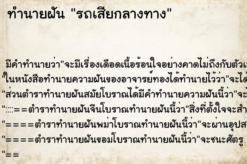 ทำนายฝัน รถเสียกลางทาง