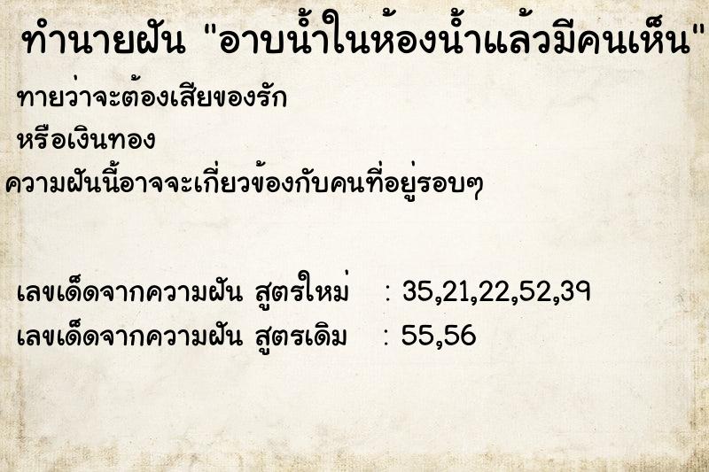 ทำนายฝัน อาบนํ้าในห้องนํ้าแล้วมีคนเห็น