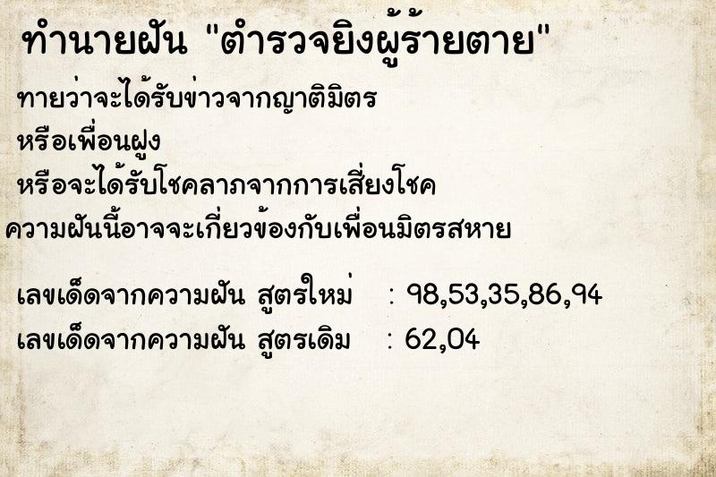 ทำนายฝัน ตำรวจยิงผู้ร้ายตาย