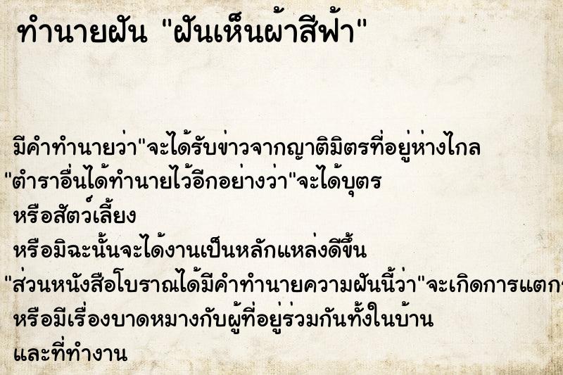 ทำนายฝัน ฝันเห็นผ้าสีฟ้า