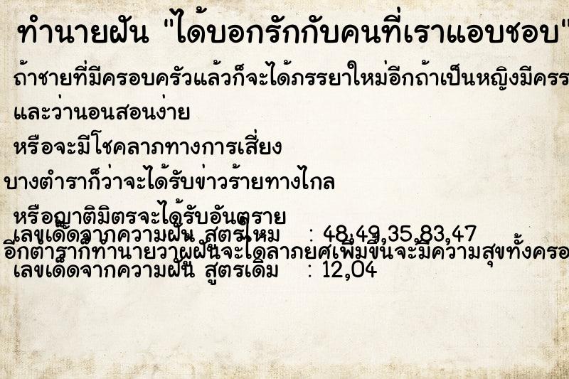 ทำนายฝัน #ทำนายฝัน #ฝันถึงได้บอกรักกับคนที่เราแอบชอบ  เลขนำโชค 