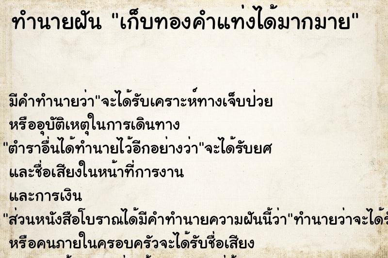 ทำนายฝัน เก็บทองคำแท่งได้มากมาย