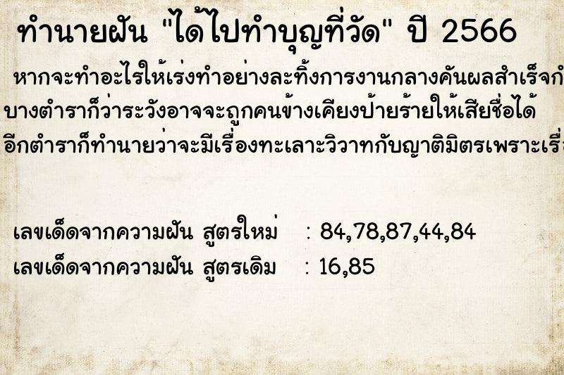 ทำนายฝัน ได้ไปทำบุญที่วัด  เลขนำโชค 