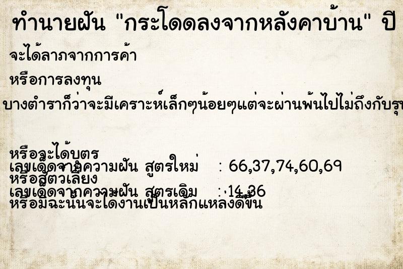 ทำนายฝัน กระโดดลงจากหลังคาบ้าน