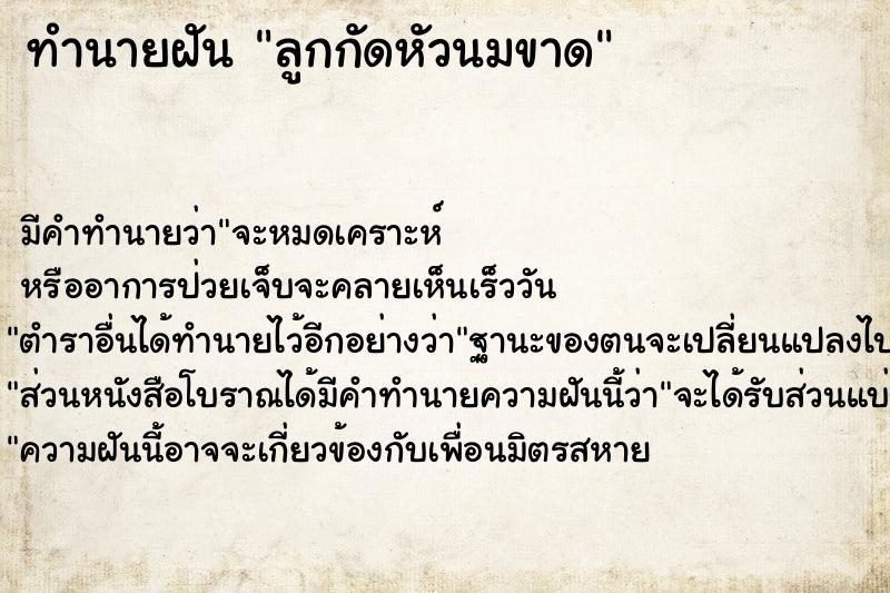 ทำนายฝัน ลูกกัดหัวนมขาด