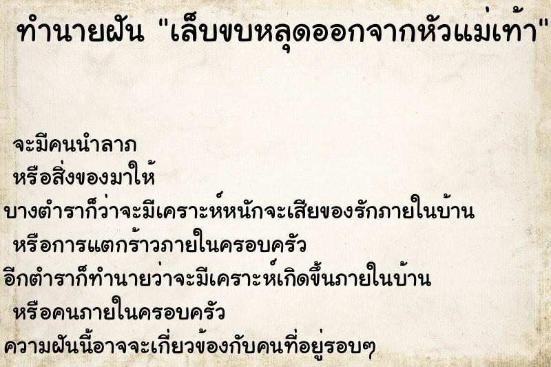 ทำนายฝัน เล็บขบหลุดออกจากหัวแม่เท้า  เลขนำโชค 