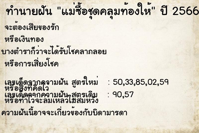 ทำนายฝัน แม่ซื้อชุดคลุมท้องให้