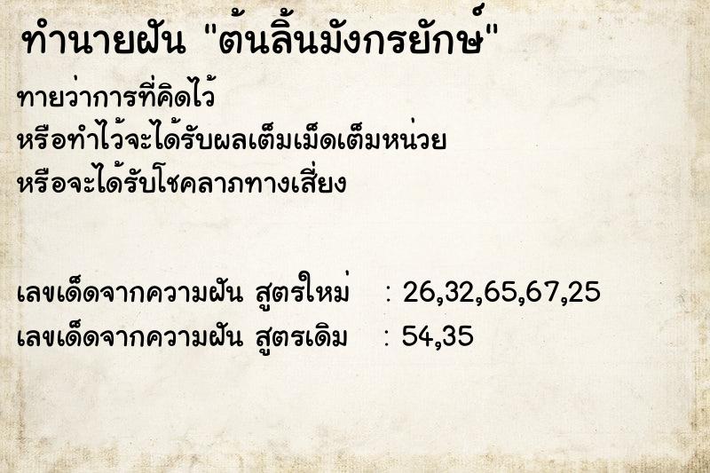 ทำนายฝัน ต้นลิ้นมังกรยักษ์