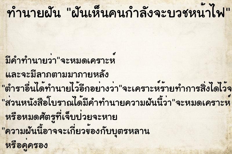 ทำนายฝัน ฝันเห็นคนกำลังจะบวชหน้าไฟ