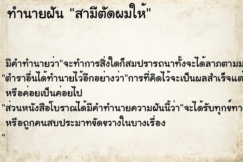 ทำนายฝัน สามีตัดผมให้