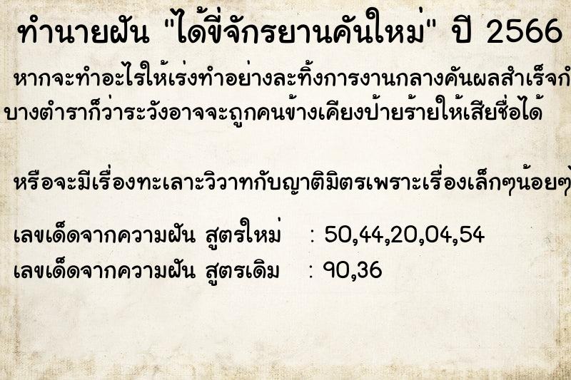 ทำนายฝัน ได้ขี่จักรยานคันใหม่