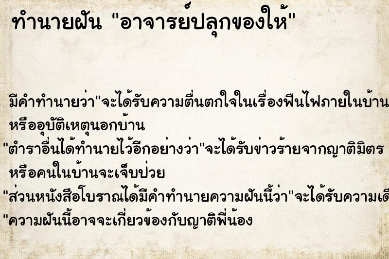 ทำนายฝัน อาจารย์ปลุกของให้