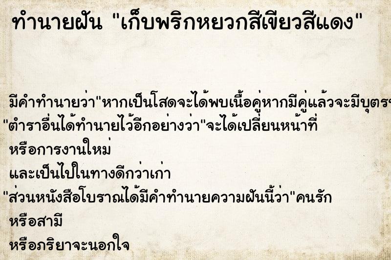 ทำนายฝัน เก็บพริกหยวกสีเขียวสีแดง