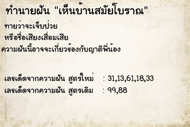 ทำนายฝัน เห็นบ้านสมัยโบราณ  เลขนำโชค 