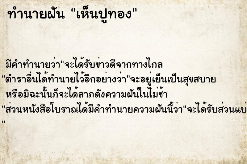 ทำนายฝัน เห็นปูทอง