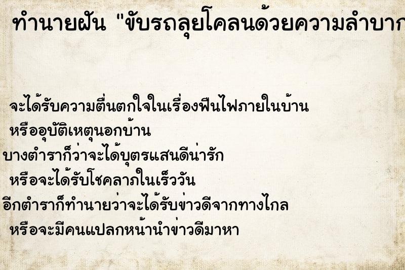 ทำนายฝัน ขับรถลุยโคลนด้วยความลำบากแต่ทำสำเร็จ