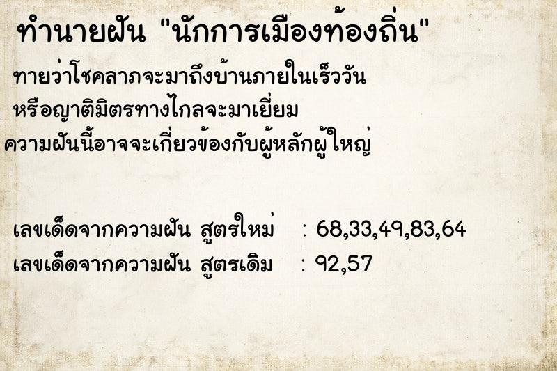 ทำนายฝัน นักการเมืองท้องถิ่น