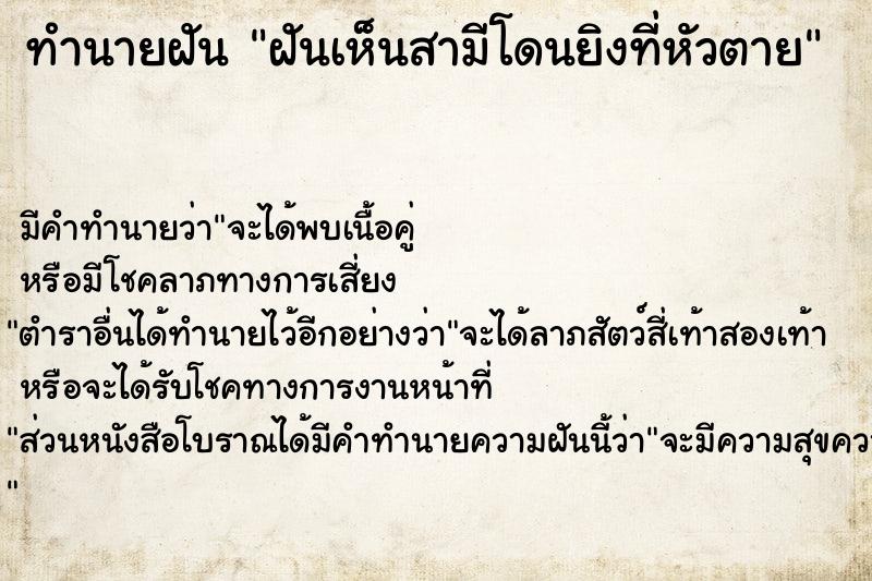 ทำนายฝัน ฝันเห็นสามีโดนยิงที่หัวตาย