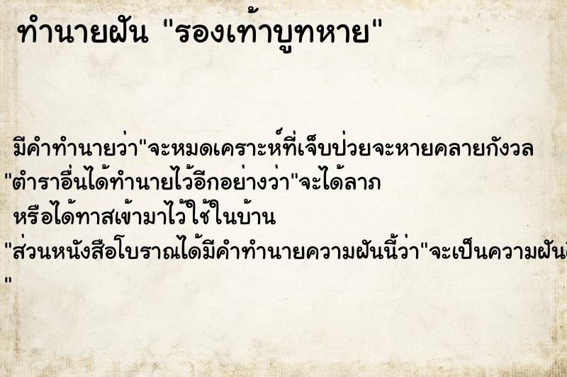 ทำนายฝัน รองเท้าบูทหาย