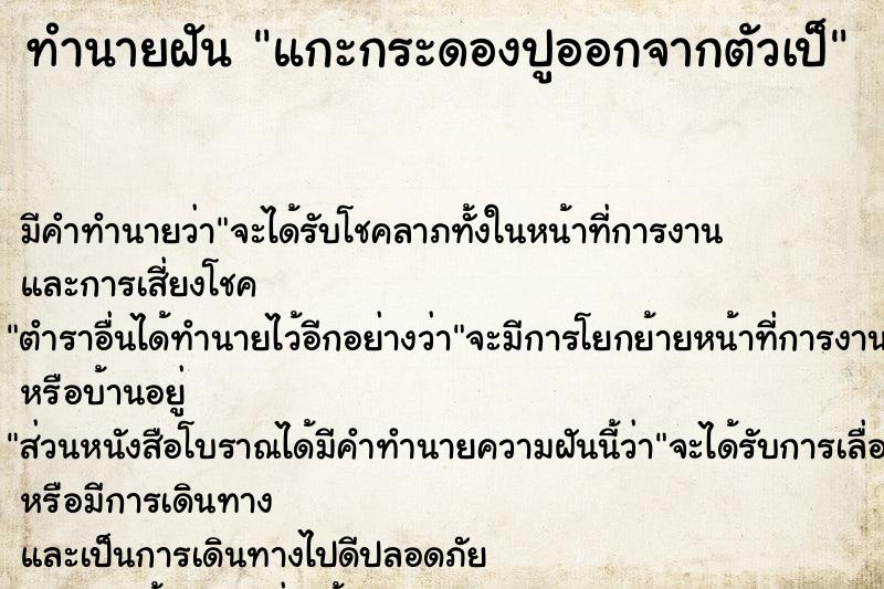 ทำนายฝัน แกะกระดองปูออกจากตัวเป็