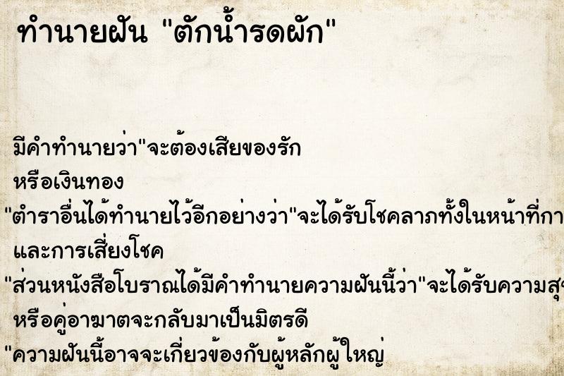 ทำนายฝัน ตักน้ำรดผัก