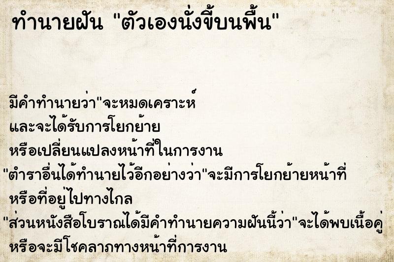 ทำนายฝัน ตัวเองนั่งขี้บนพื้น