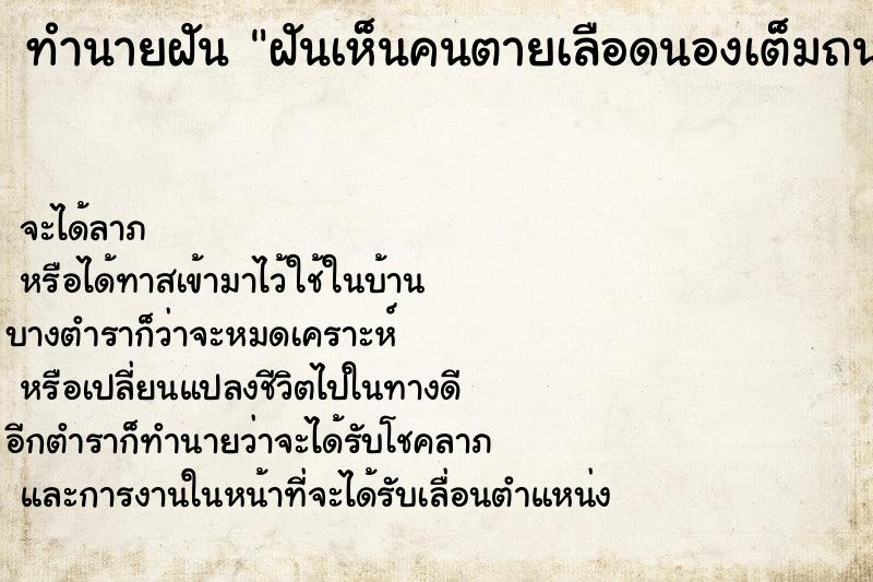 ทำนายฝัน ฝันเห็นคนตายเลือดนองเต็มถนน