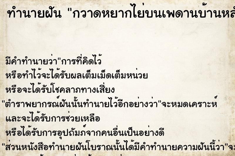 ทำนายฝัน กวาดหยากไย่บนเพดานบ้านหลังเก่า