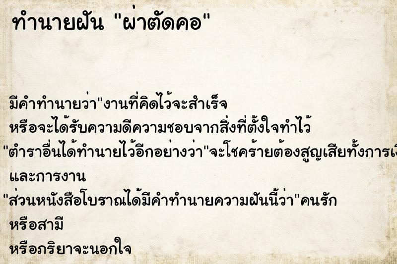 ทำนายฝัน ผ่าตัดคอ