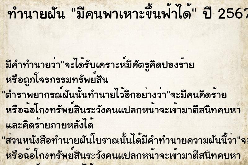 ทำนายฝัน มีคนพาเหาะขึ้นฟ้าได้  เลขนำโชค 