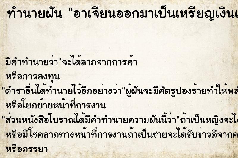 ทำนายฝัน อาเจียนออกมาเป็นเหรียญเงินเหรียญทอง