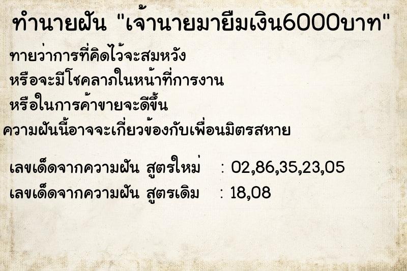 ทำนายฝัน เจ้านายมายืมเงิน6000บาท