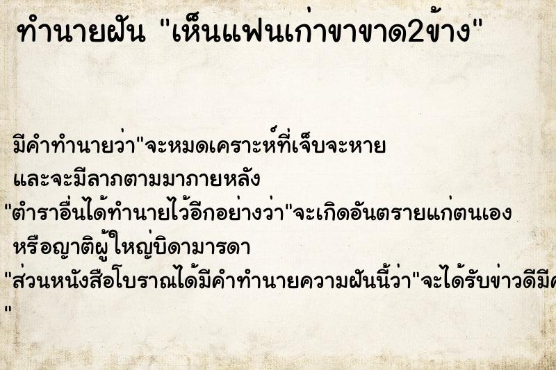 ทำนายฝัน เห็นแฟนเก่าขาขาด2ข้าง