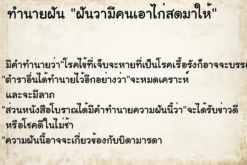 ทำนายฝัน ฝันวามีคนเอาไก่สดมาให้