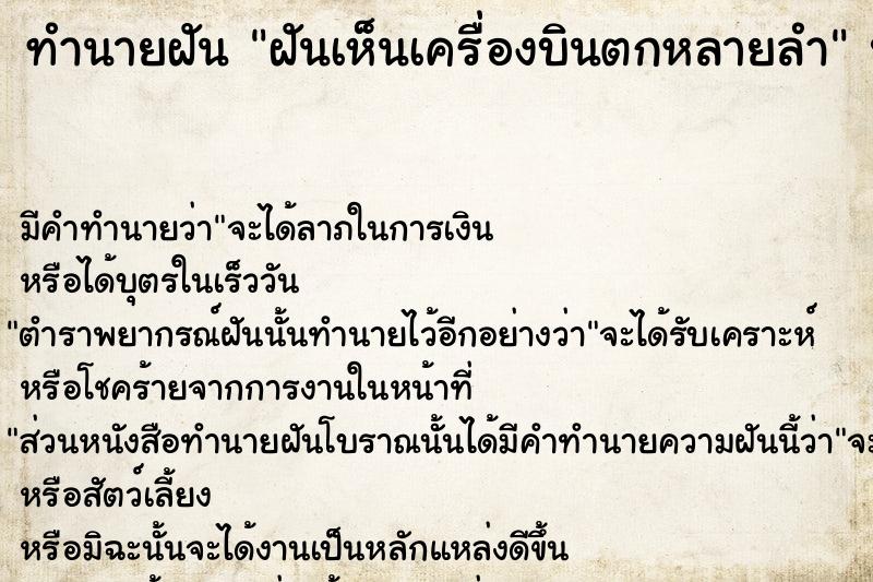 ทำนายฝัน ฝันเห็นเครื่องบินตกหลายลำ