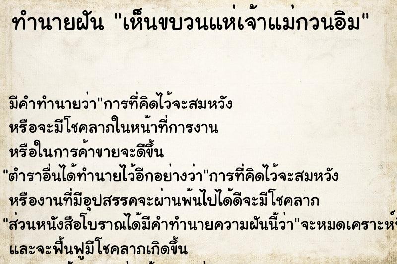 ทำนายฝัน เห็นขบวนแห่เจ้าแม่กวนอิม